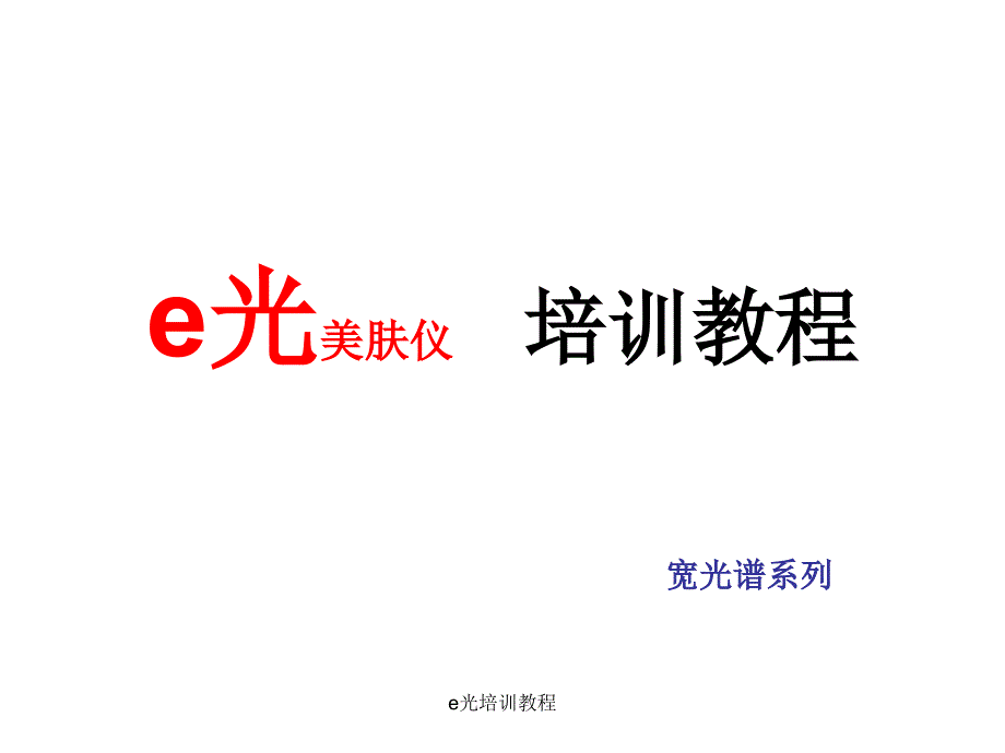 e光培训教程课件_第1页