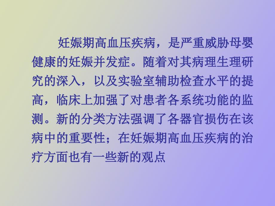 妊娠期高血压疾病的新分类及诊治_第2页