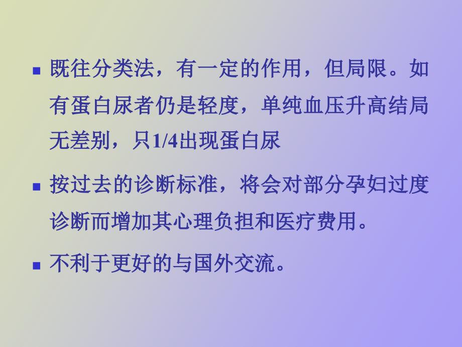 妊娠期高血压疾病的新分类及诊治_第4页