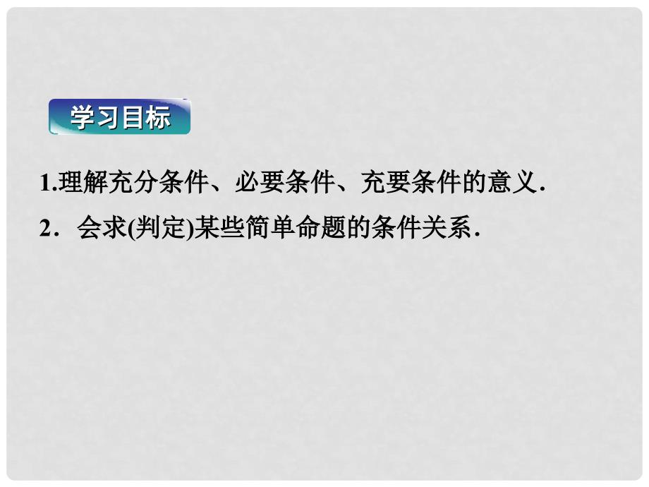 高中数学 第一章 常用逻辑用语 1.1 命题及其关系 1.1.3 充分条件和必要条件课件 湘教版选修21_第3页