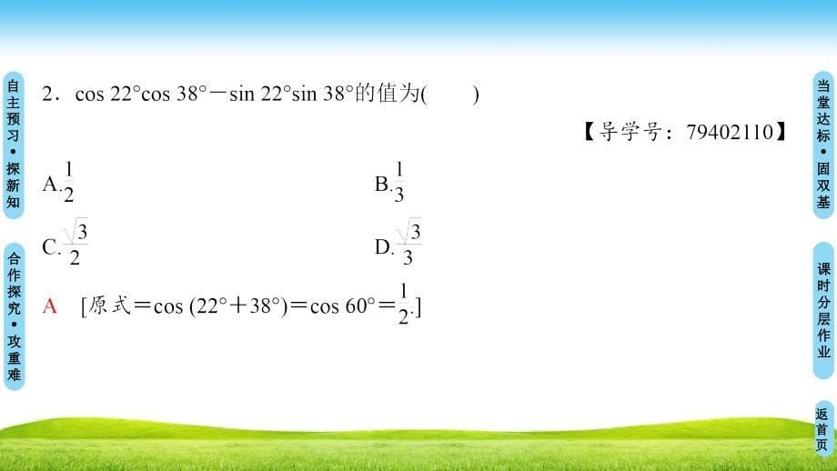 18-19 第3章 3.1 3.1.1　两角和与差的余弦_第5页