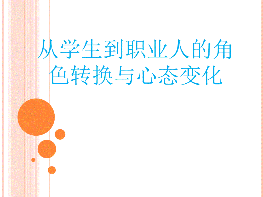 从学生到职业人角色转换.ppt_第1页