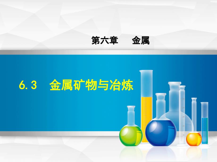 2019年秋九年级化学下册第六章金属6.3金属矿物与冶炼课件新版粤教版.ppt_第1页