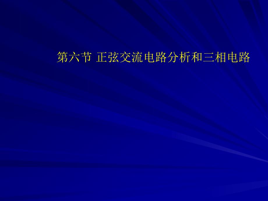 电气工程及其自动化专业英语第一章第六节_第1页