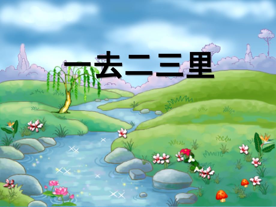一年级上册语文古诗诵读一去二三里2鄂教版ppt课件_第1页