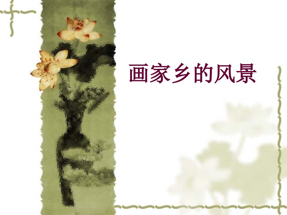 画家乡的风景课件.ppt_第2页