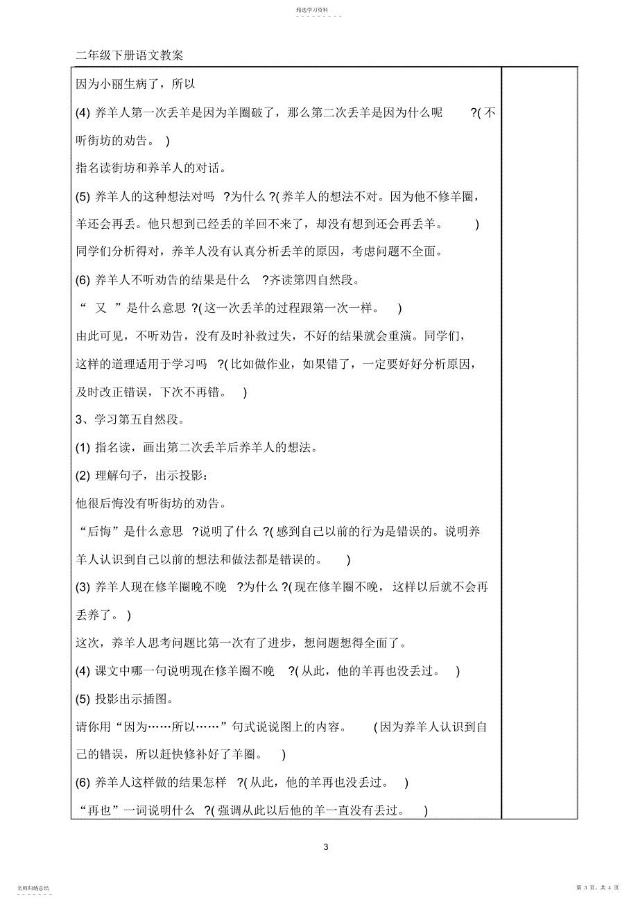 2022年部编版二年级下册语文12、寓言二则—亡羊补牢教案_第3页