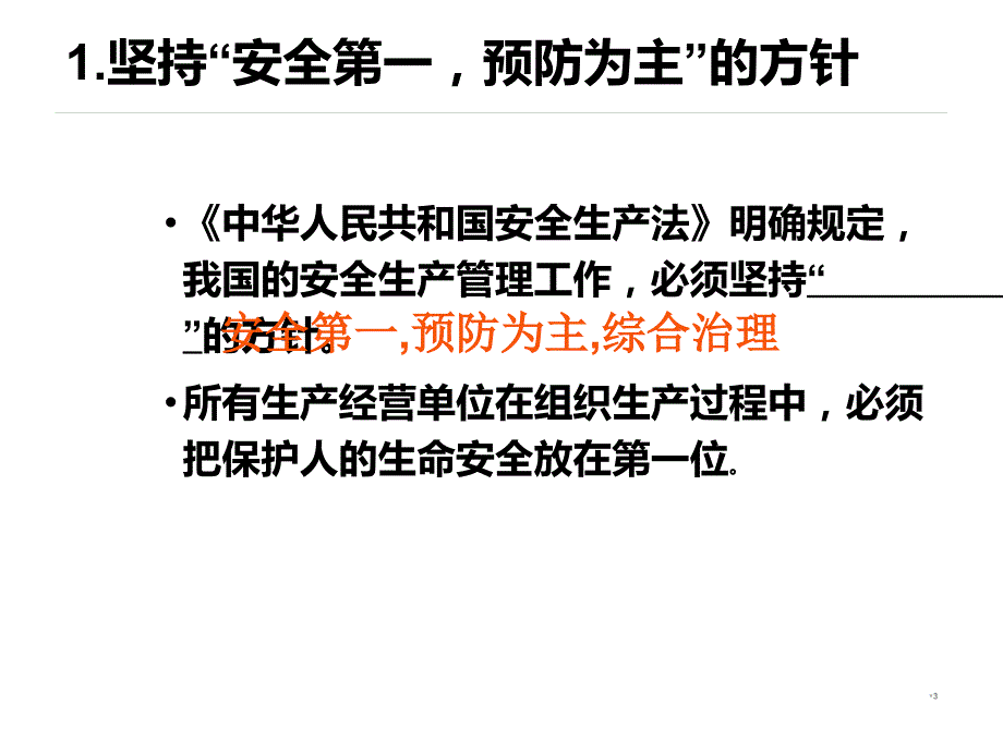 企业安全生产知识培训资料PPT课件_第3页