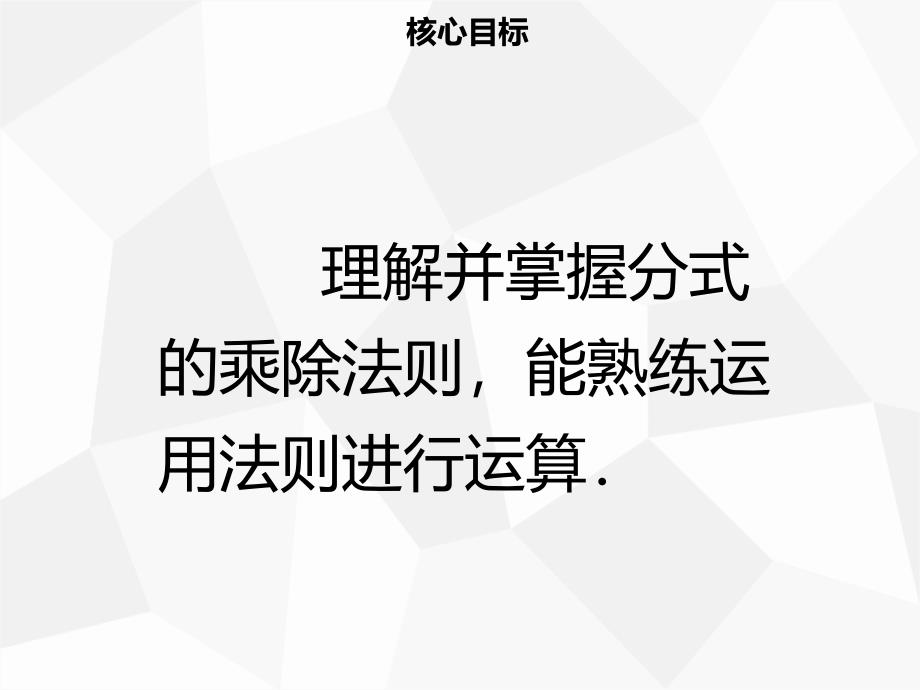 八年级数学上册 第十五章 分式 15.2.1 分式的乘除（一）同步课件 新人教版.ppt_第2页