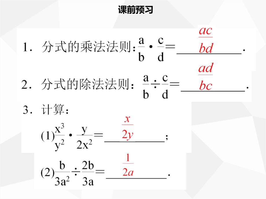 八年级数学上册 第十五章 分式 15.2.1 分式的乘除（一）同步课件 新人教版.ppt_第3页