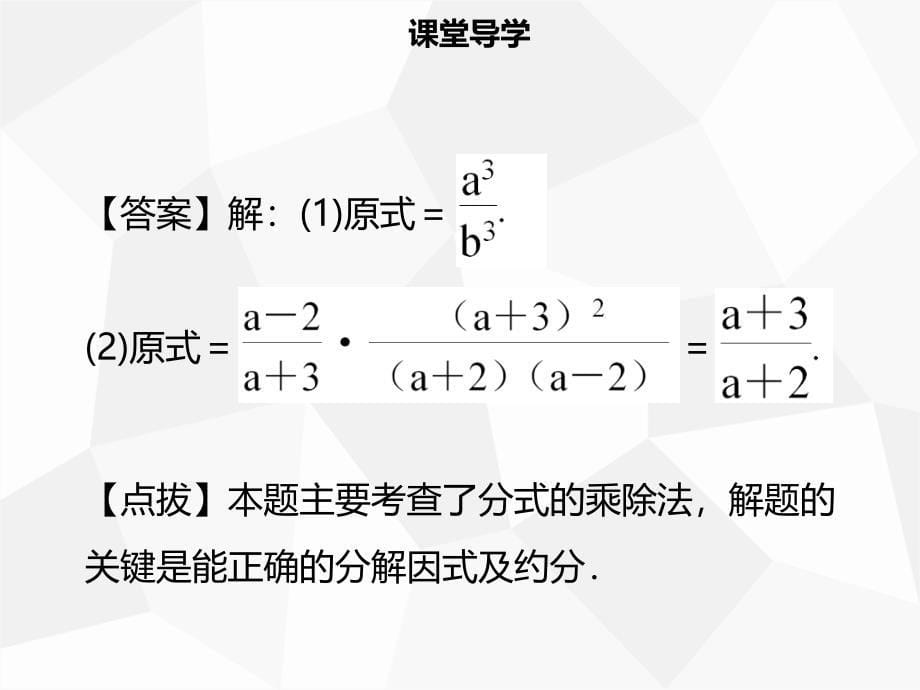 八年级数学上册 第十五章 分式 15.2.1 分式的乘除（一）同步课件 新人教版.ppt_第5页