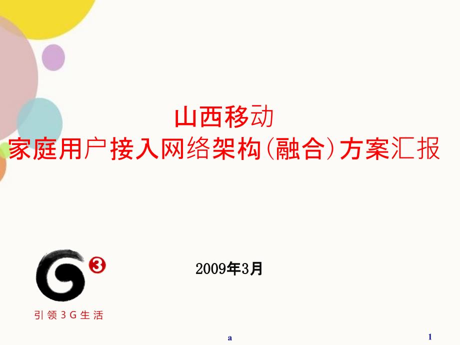 山西移动家庭用户接入网络架构融合方案_第1页