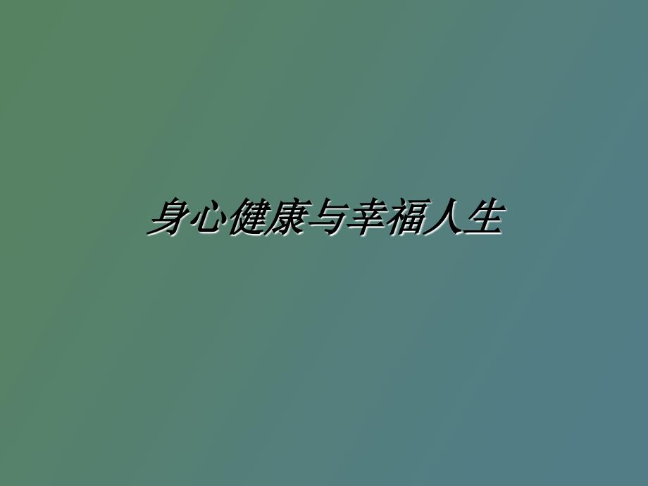 身心健康与幸福人生_第1页