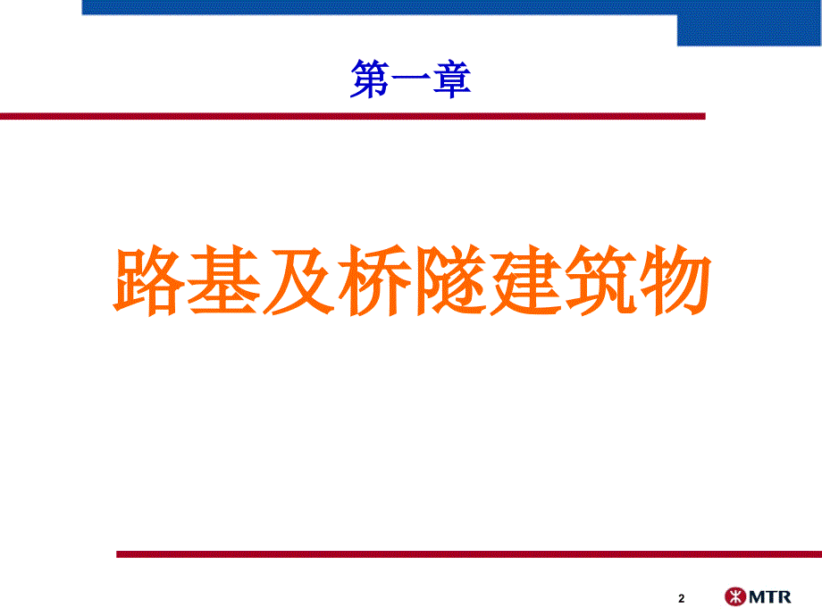 1 第一章 路基与桥隧建筑物 第 路基_第2页