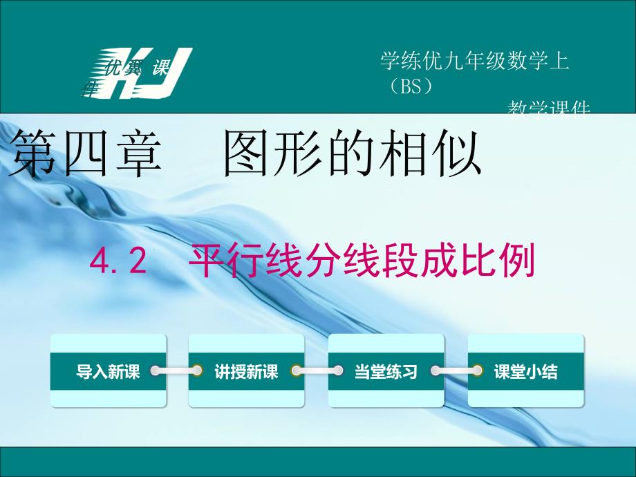 【北师大版】九年级上册数学：4.2平行线分线段成比例ppt课件_第2页