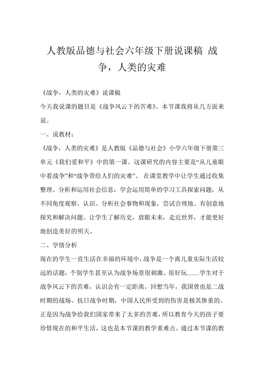 人教版品德与社会六年级下册说课稿战争,人类的灾难_第1页