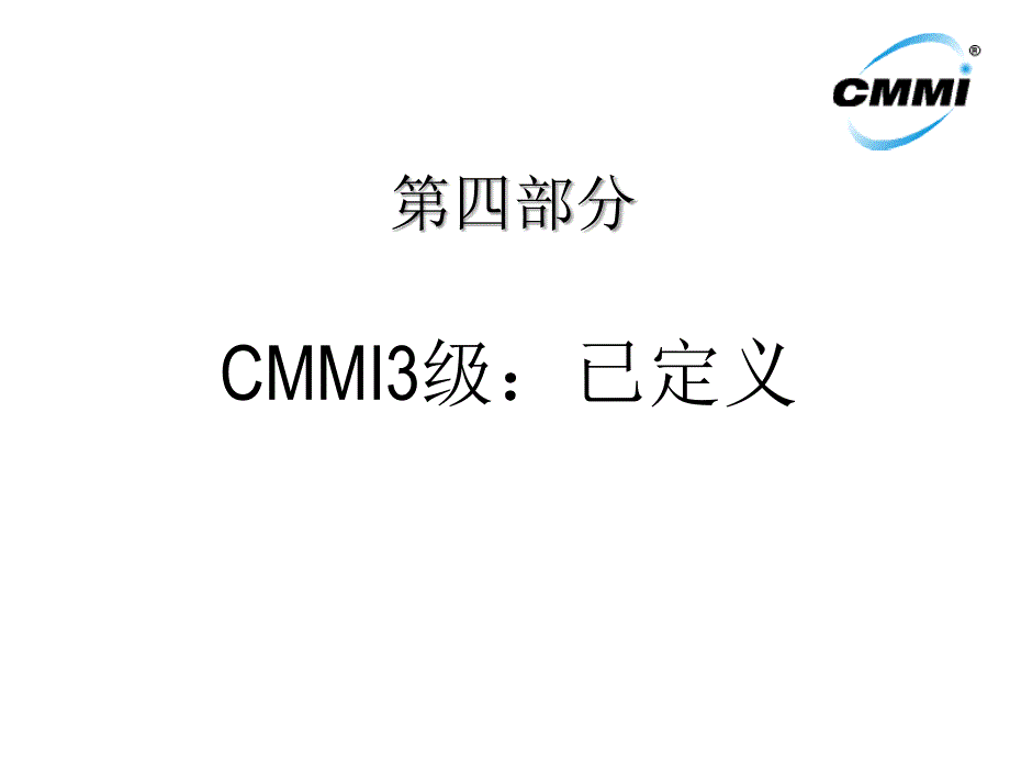 CMMI培训讲义4_第1页