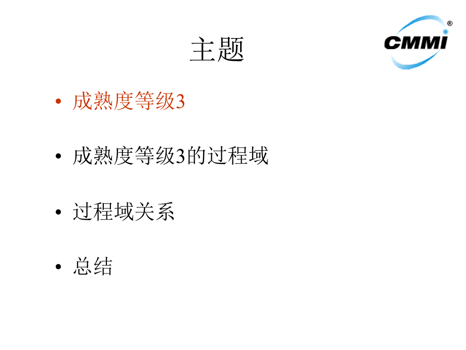 CMMI培训讲义4_第3页