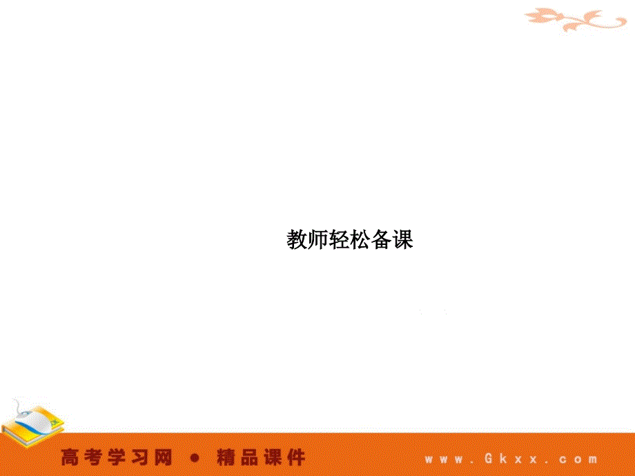 高中化学4-1备课资料《无机非金属材料的主角——硅》必修1化学精品课件（人教版必修1）_第2页