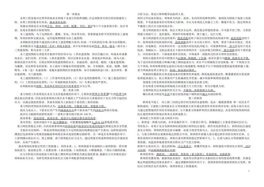 水工建筑物复习资料_第1页