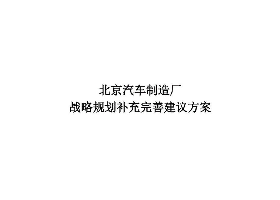 北京汽车制造厂有限公司战略规划补充完善建议方案_第1页