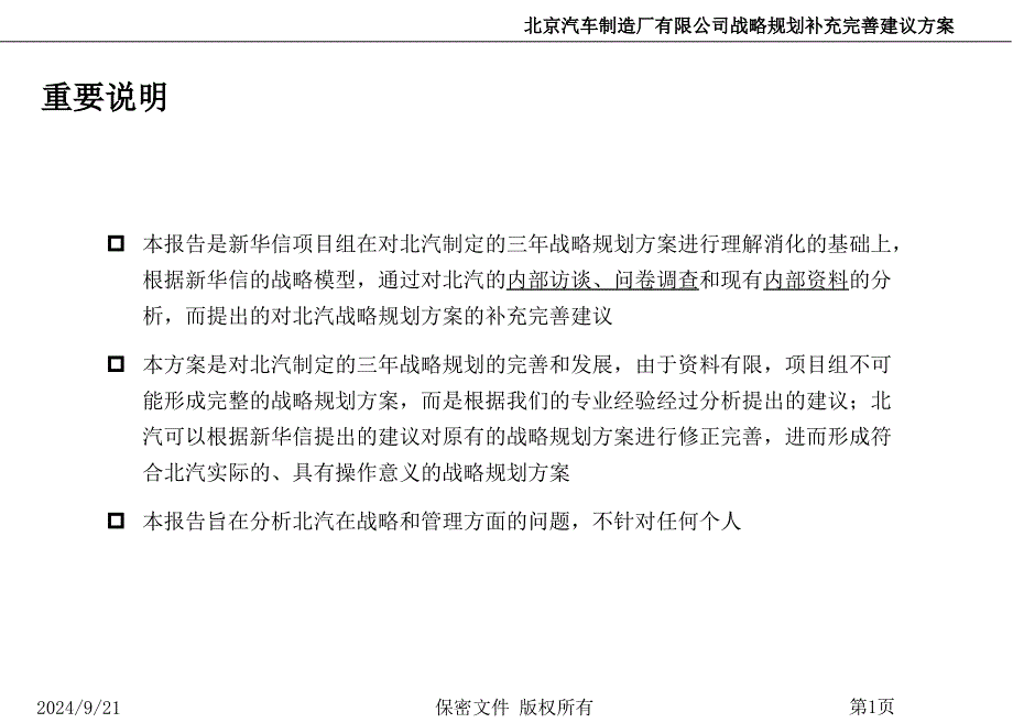 北京汽车制造厂有限公司战略规划补充完善建议方案_第2页