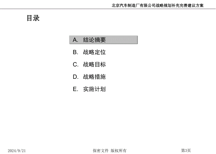 北京汽车制造厂有限公司战略规划补充完善建议方案_第4页