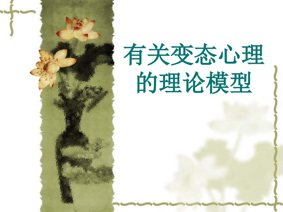 有关心理异常的理论模型.ppt_第1页