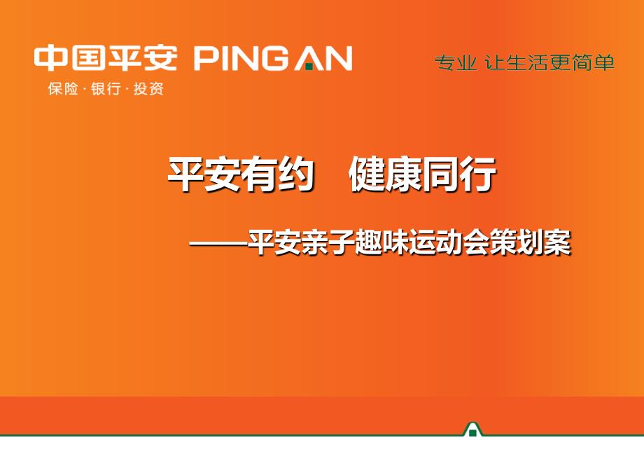 厦门平安保险VIP客户家庭平安有约健康同行平安亲子趣味运动会策划案_第1页