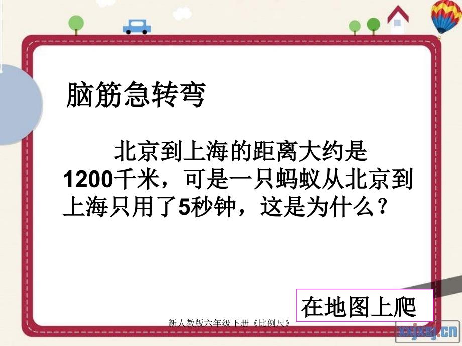 新人教版六年级下册比例尺_第2页