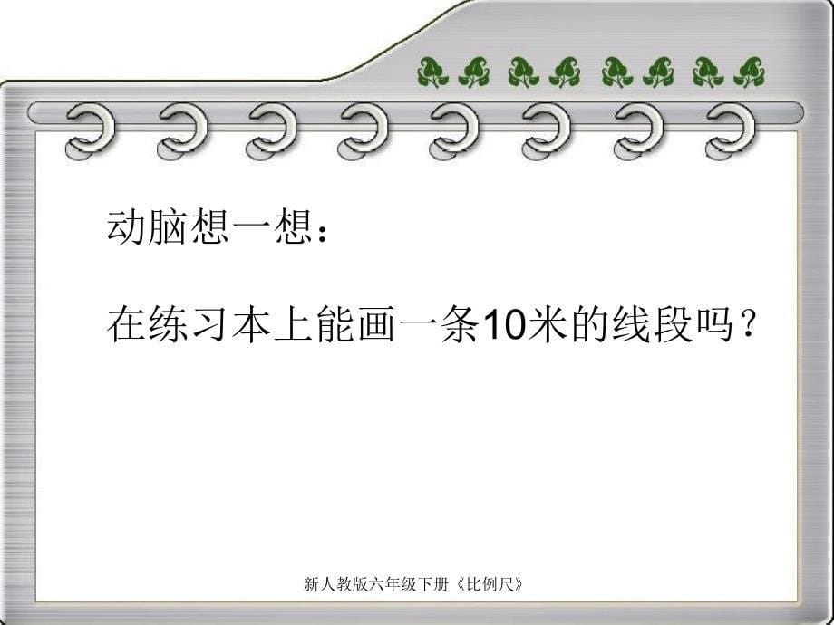 新人教版六年级下册比例尺_第5页