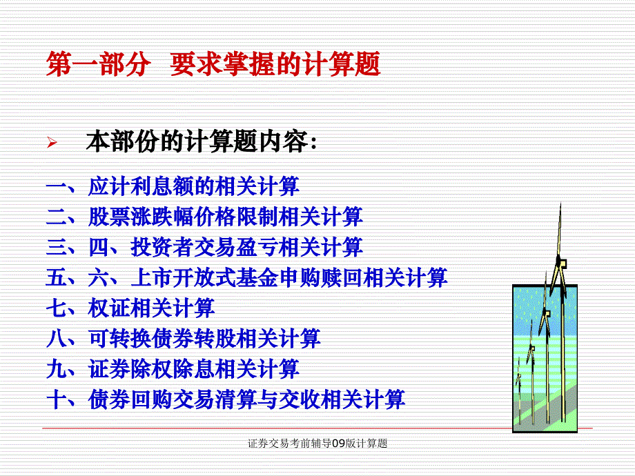 证券交易考前辅导09版计算题课件_第3页