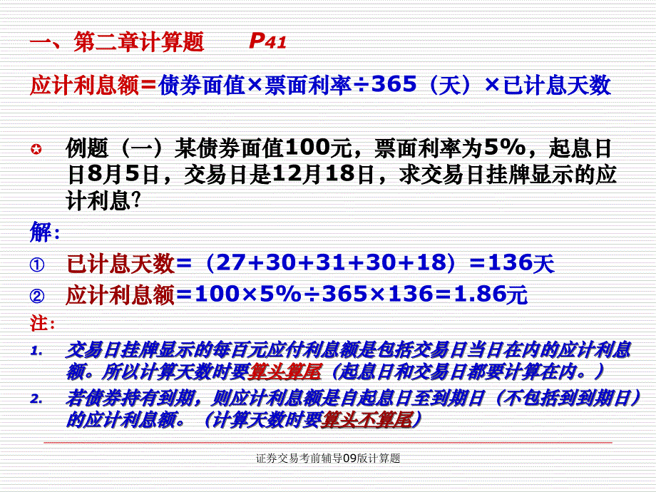 证券交易考前辅导09版计算题课件_第4页