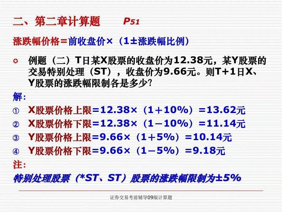 证券交易考前辅导09版计算题课件_第5页