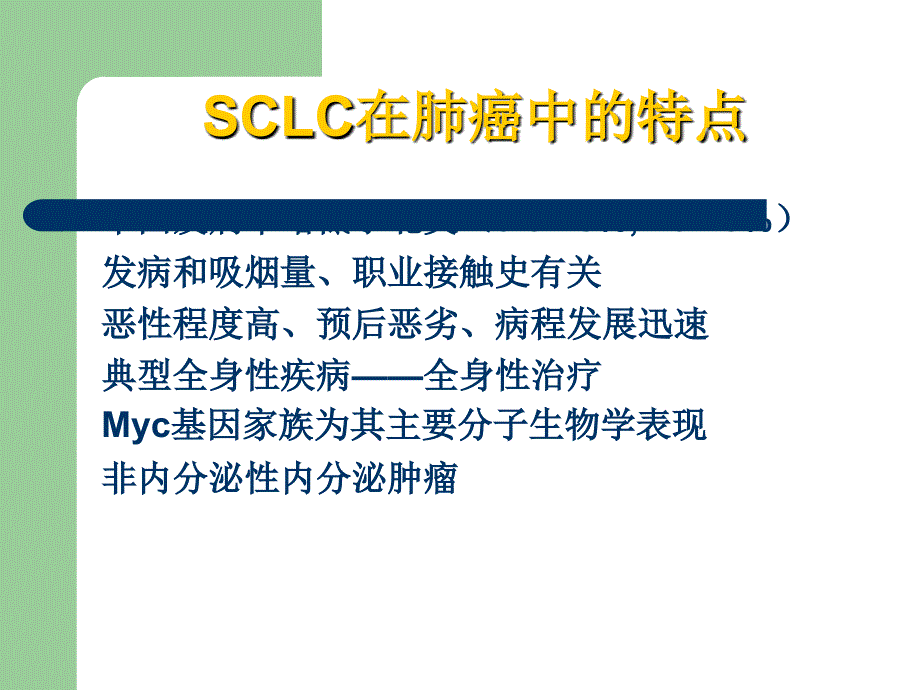 小细胞肺癌治疗进展.ppt_第2页