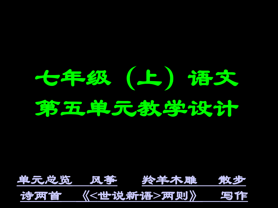 七年级上语文第五单元教学设计.ppt_第1页