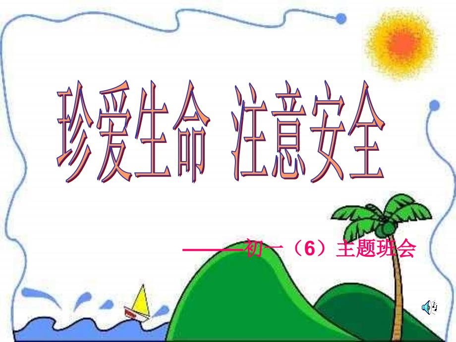 珍爱生命主题班会_第2页