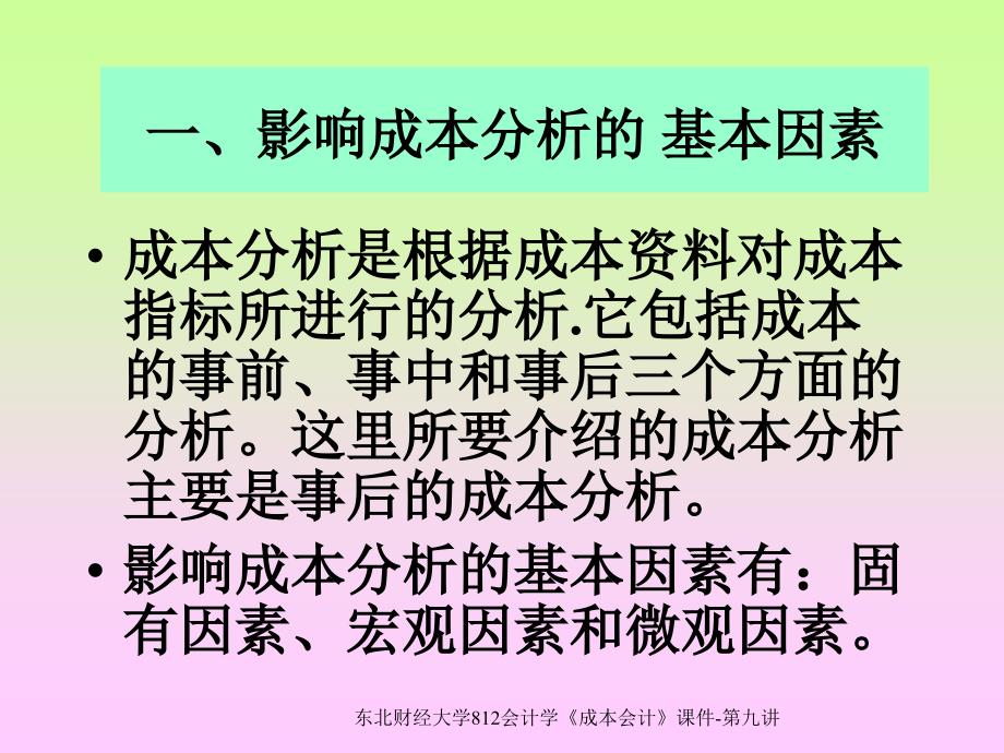 东北财经大学812会计学成本会计课件第九讲课件_第2页