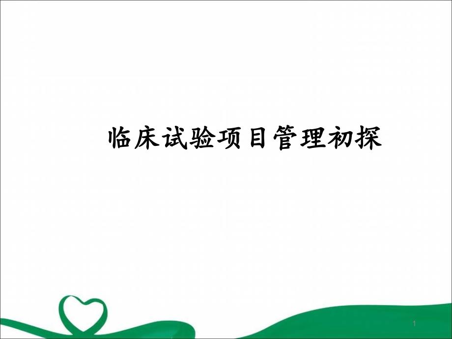 （优质课件）临床试验项目管理.ppt_第1页