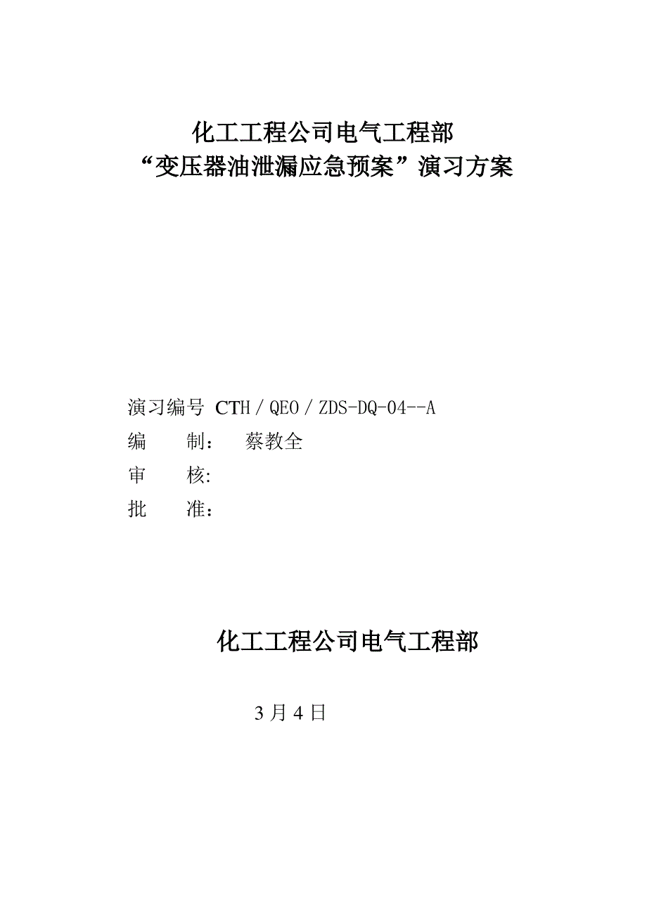 变压器油泄漏应急预案演练方案样本_第1页