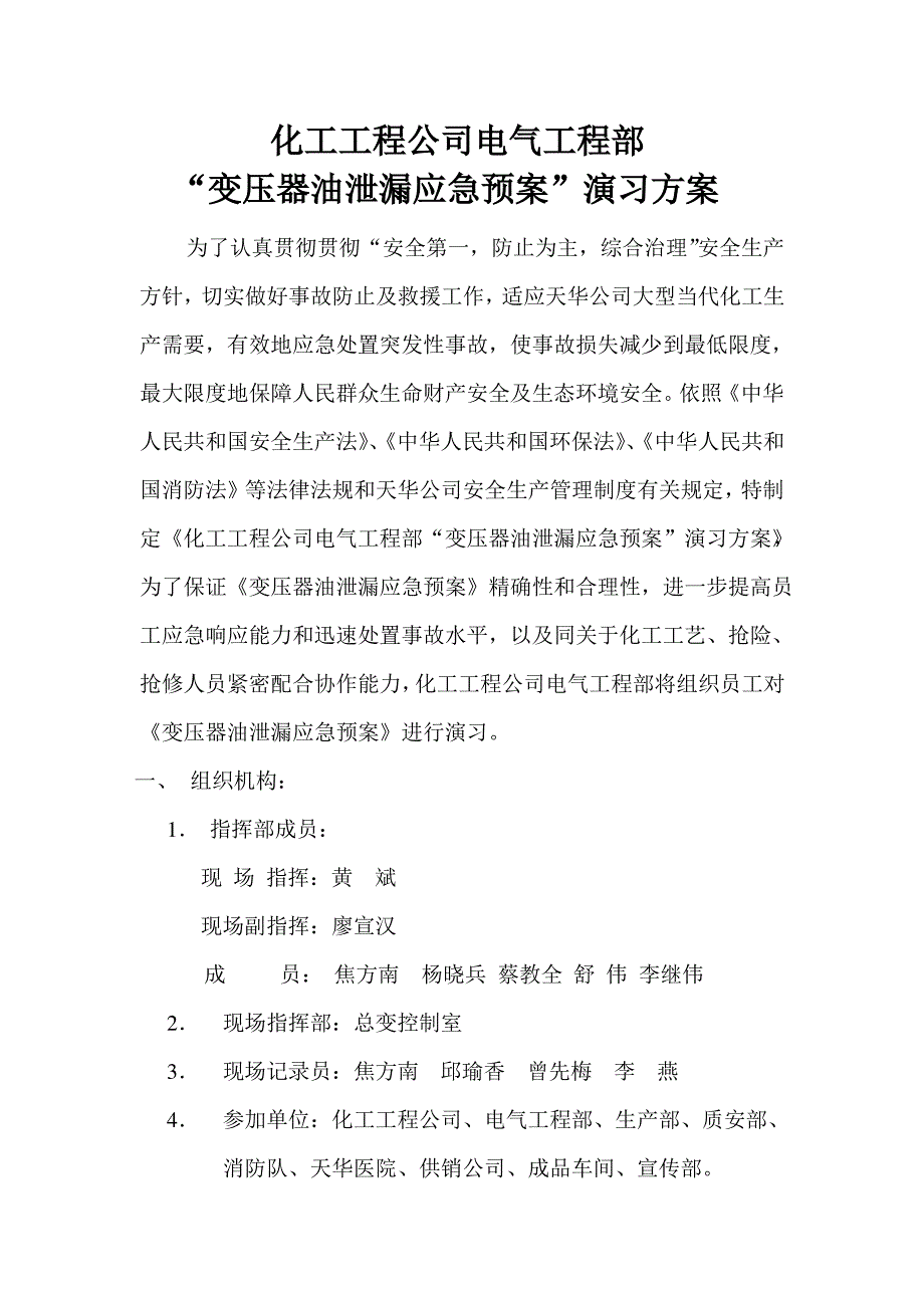 变压器油泄漏应急预案演练方案样本_第2页