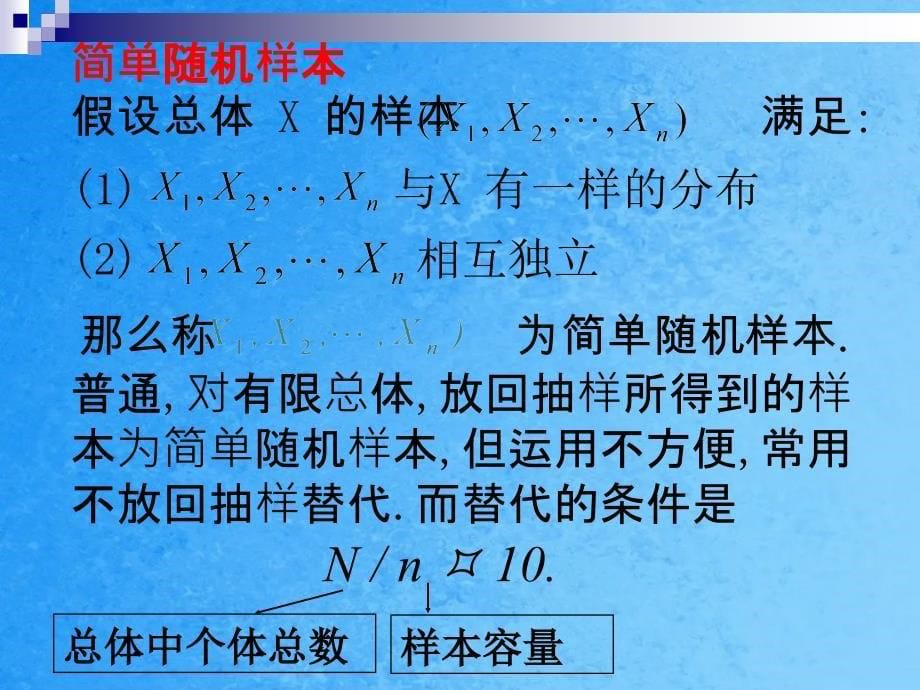 随机样本和抽样分布ppt课件_第5页