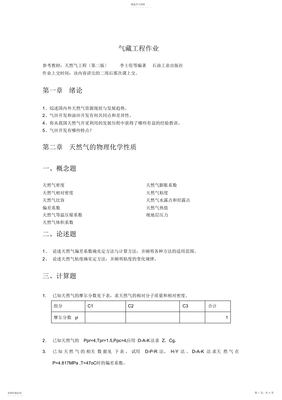 2022年气藏工程作业_第1页