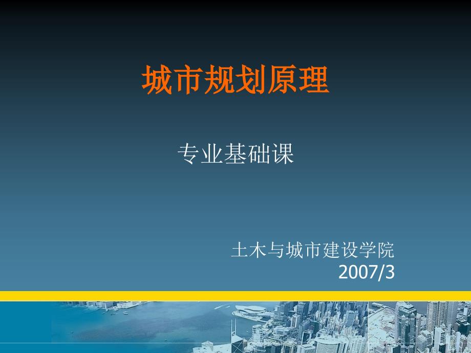 城市规划原理 第一章 城市与城市发展_第1页