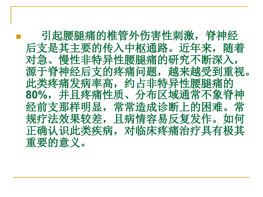 腰脊神经后支痛课件_第2页