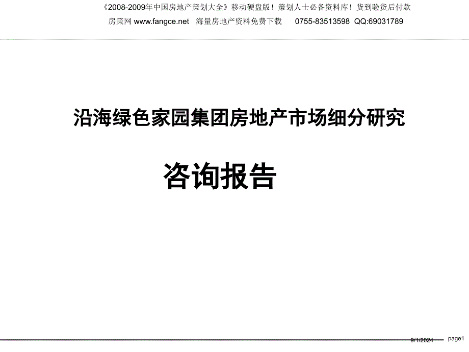 沿海绿色家园集团房地产市场细分研究191PPT_第1页