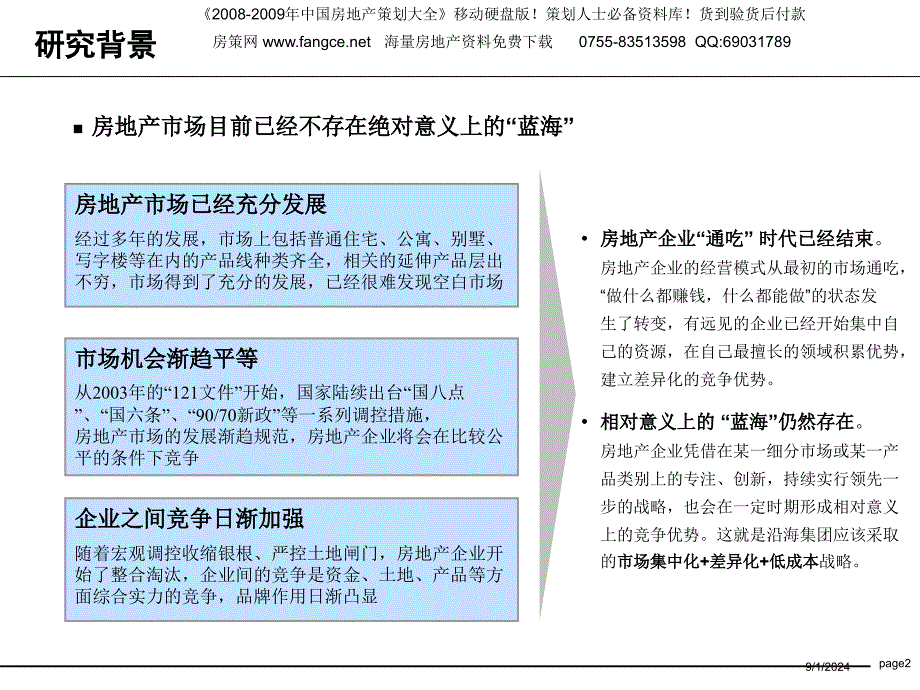 沿海绿色家园集团房地产市场细分研究191PPT_第2页