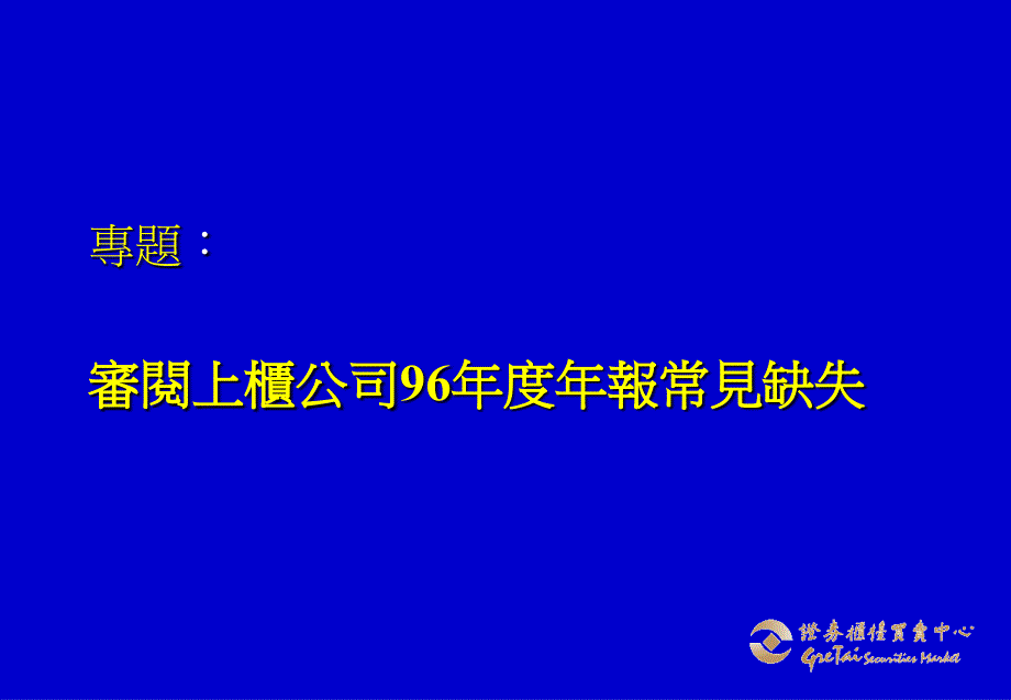 应将持股前十名之股东全部列示课件_第1页