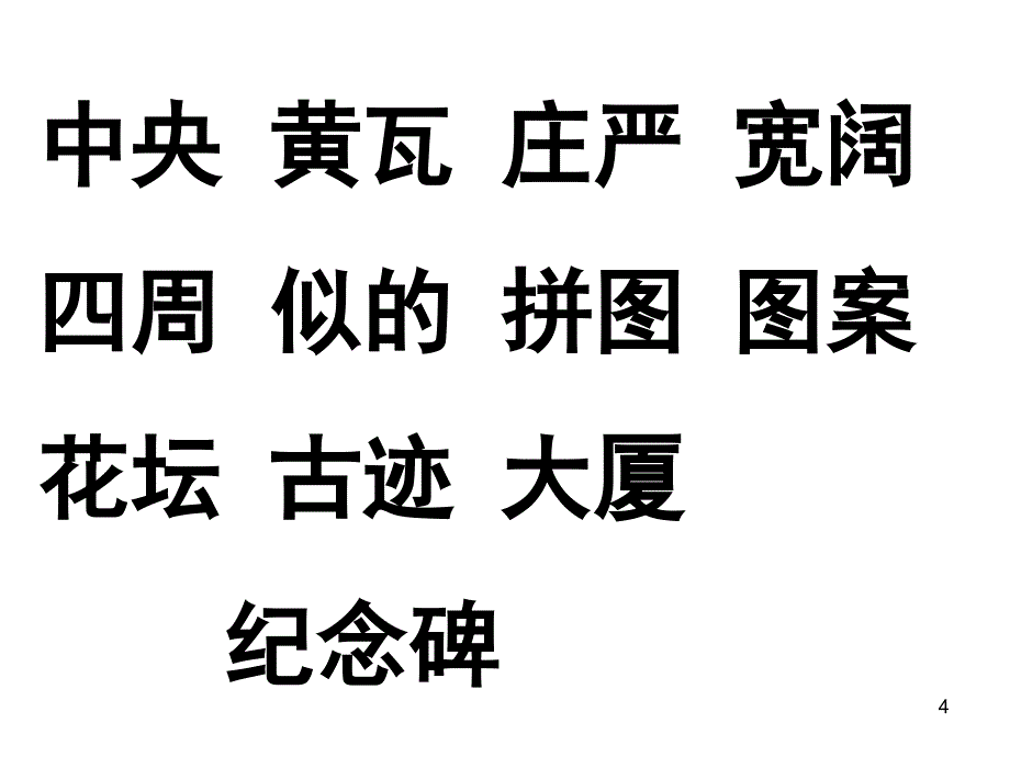 人教版小学二年级语文上册课堂PPT_第4页