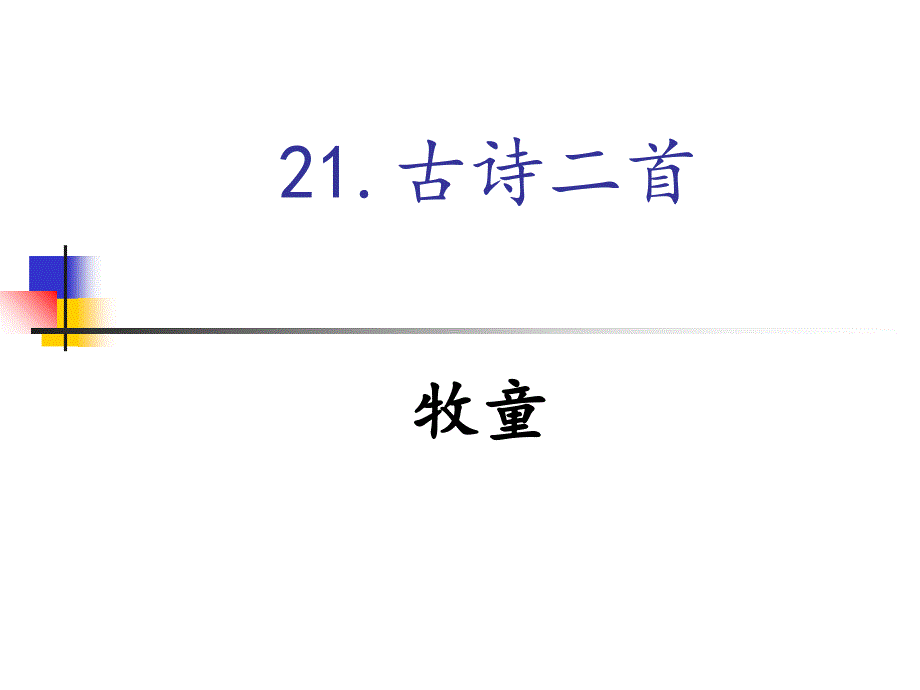 21古诗二首(牧童、舟过安仁)课件_第3页